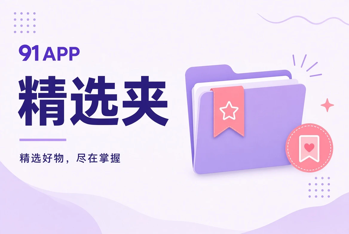 精选夹场景阅读视觉
